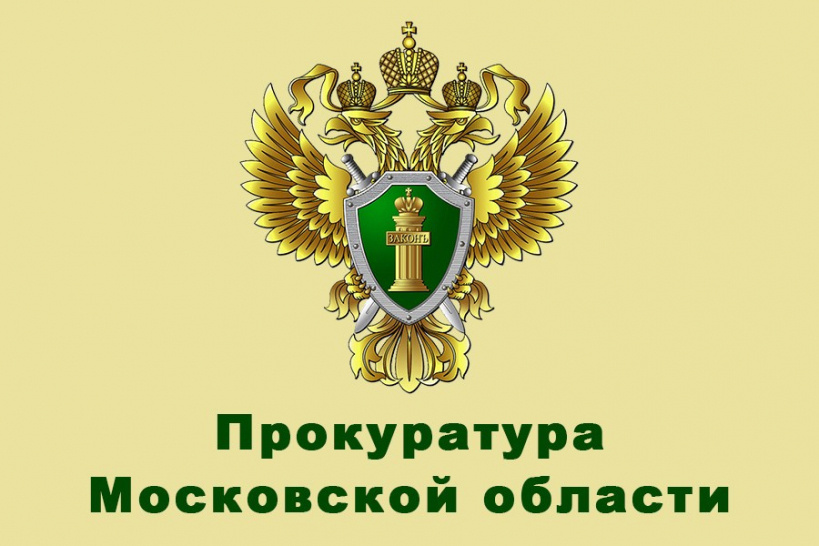 Ответ  Прокуратуры Московской области на жалобу